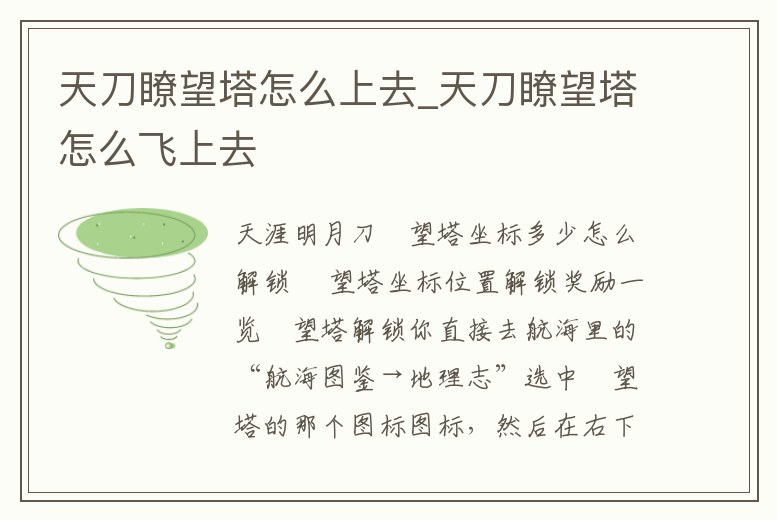 天刀瞭望塔怎么上去_天刀瞭望塔怎么飛上去