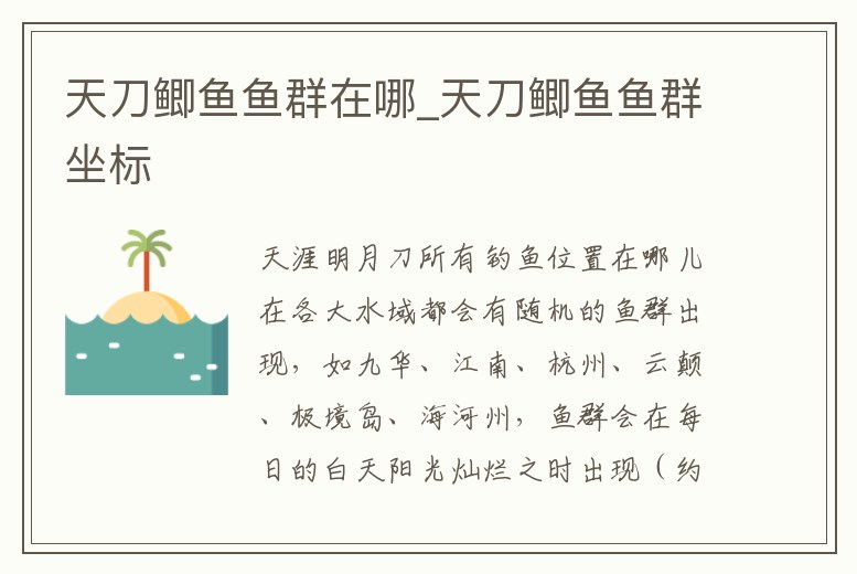 天刀鯽魚魚群在哪_天刀鯽魚魚群坐標(biāo)