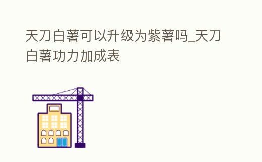 天刀白薯可以升級為紫薯嗎_天刀白薯功力加成表