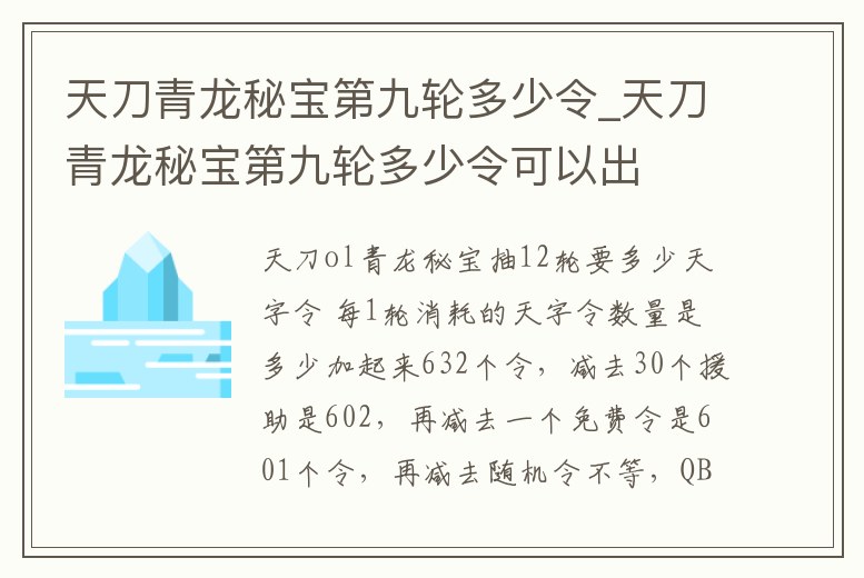 天刀青龍秘寶第九輪多少令_天刀青龍秘寶第九輪多少令可以出