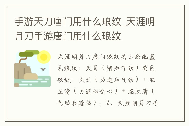 手游天刀唐門用什么瑯紋_天涯明月刀手游唐門用什么瑯紋