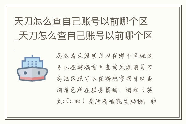 天刀怎么查自己賬號以前哪個區_天刀怎么查自己賬號以前哪個區玩的