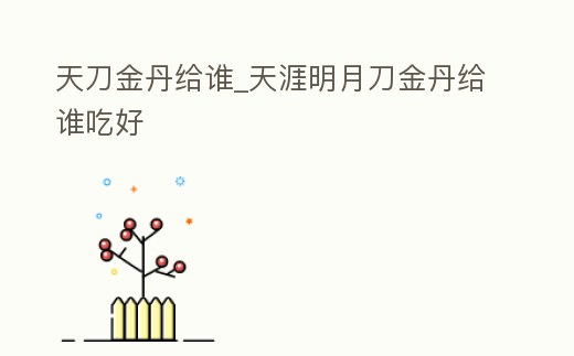天刀金丹給誰_天涯明月刀金丹給誰吃好