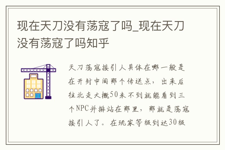 現(xiàn)在天刀沒有蕩寇了嗎_現(xiàn)在天刀沒有蕩寇了嗎知乎