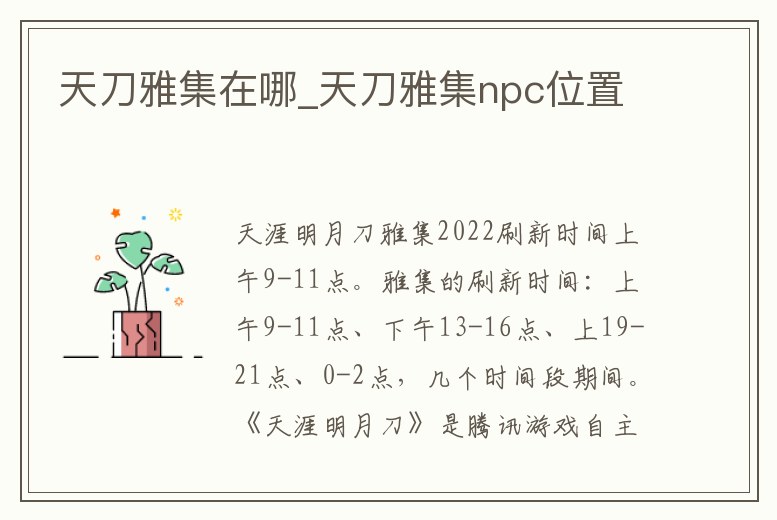 天刀雅集在哪_天刀雅集npc位置