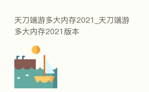天刀端游多大內存2021_天刀端游多大內存2021版本