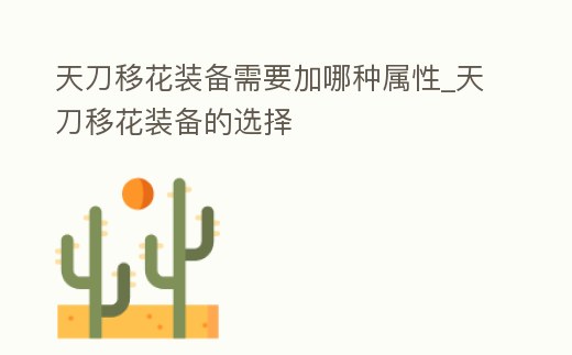 天刀移花裝備需要加哪種屬性_天刀移花裝備的選擇