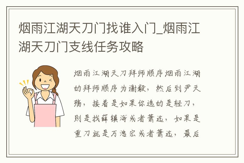 煙雨江湖天刀門找誰入門_煙雨江湖天刀門支線任務攻略