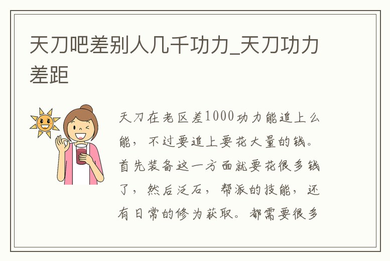 天刀吧差別人幾千功力_天刀功力差距