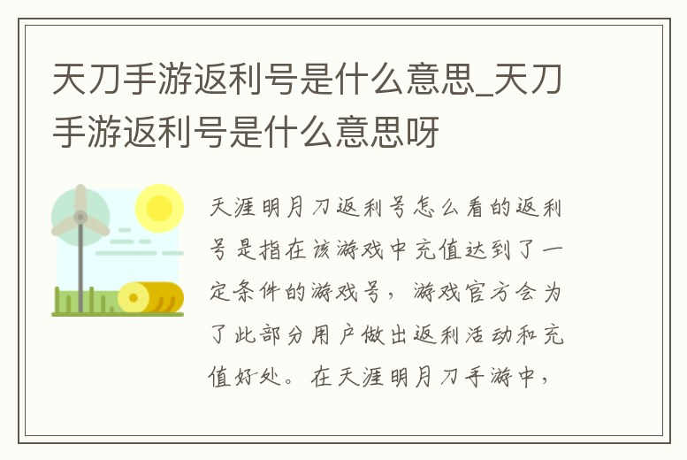 天刀手游返利號是什么意思_天刀手游返利號是什么意思呀