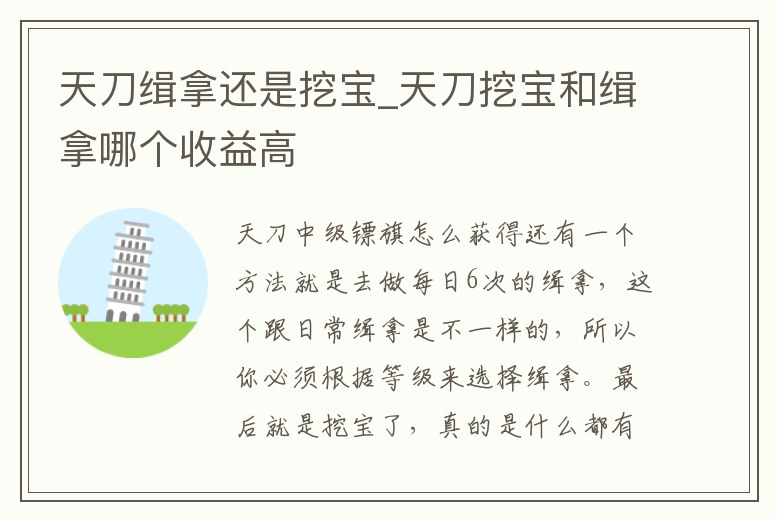 天刀緝拿還是挖寶_天刀挖寶和緝拿哪個收益高