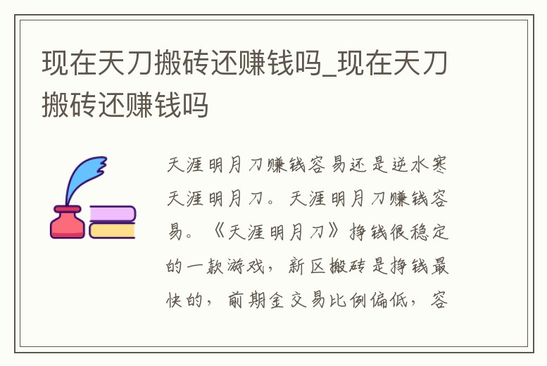 現(xiàn)在天刀搬磚還賺錢嗎_現(xiàn)在天刀搬磚還賺錢嗎