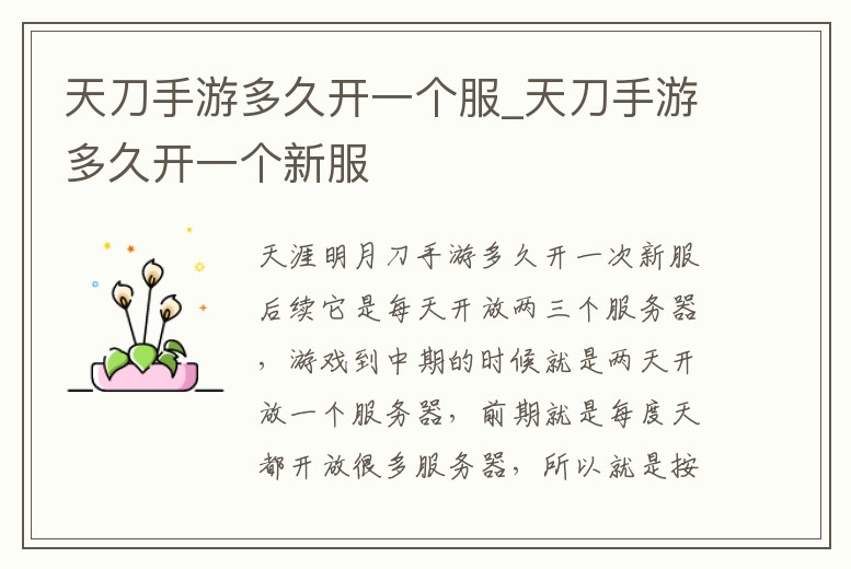 天刀手游多久開一個服_天刀手游多久開一個新服