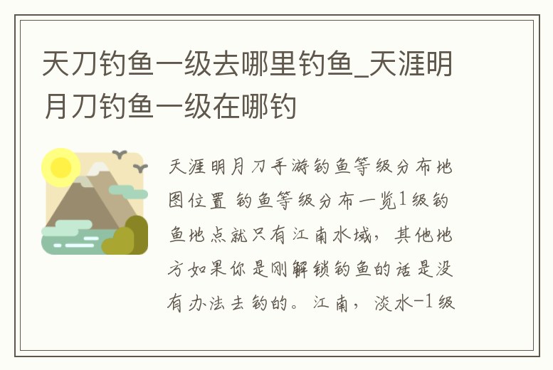 天刀釣魚一級去哪里釣魚_天涯明月刀釣魚一級在哪釣