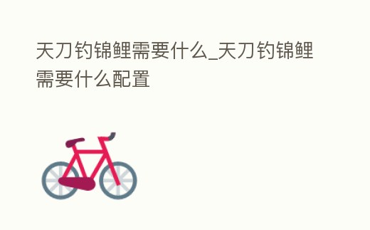 天刀釣錦鯉需要什么_天刀釣錦鯉需要什么配置