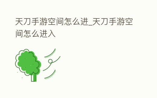 天刀手游空間怎么進_天刀手游空間怎么進入