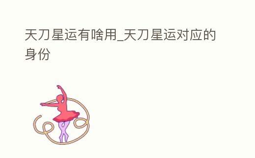 天刀星運(yùn)有啥用_天刀星運(yùn)對(duì)應(yīng)的身份