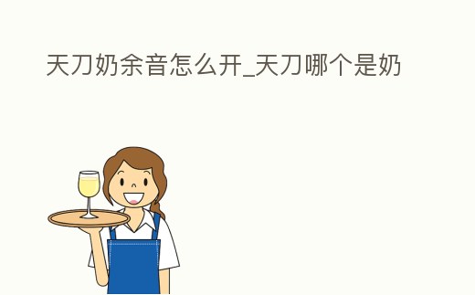天刀奶余音怎么開_天刀哪個是奶
