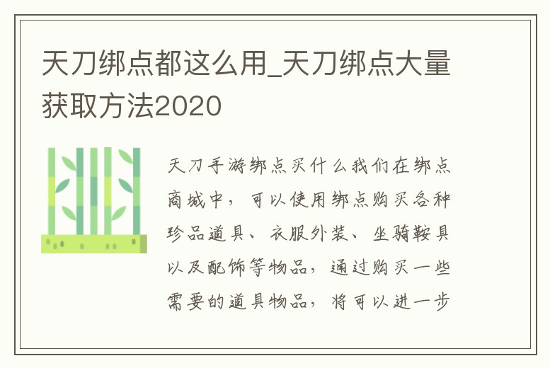 天刀綁點都這么用_天刀綁點大量獲取方法2020