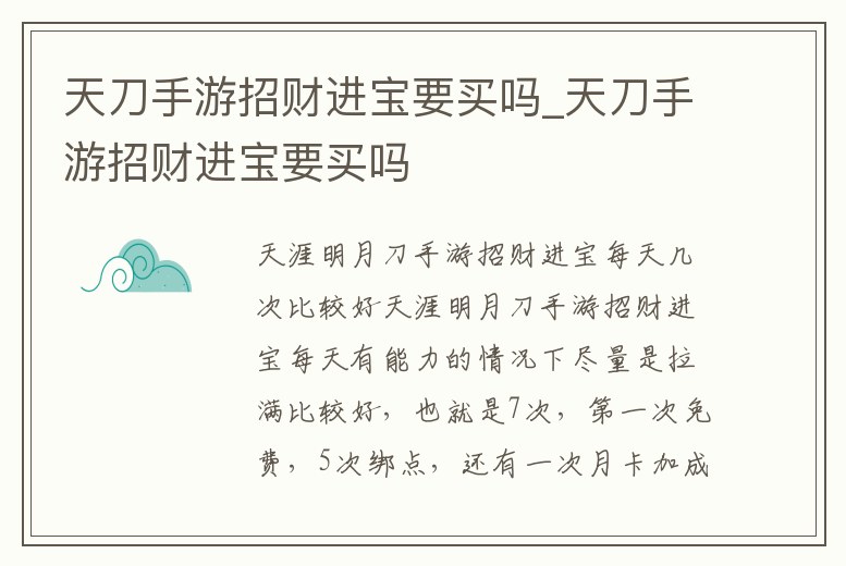 天刀手游招財(cái)進(jìn)寶要買嗎_天刀手游招財(cái)進(jìn)寶要買嗎