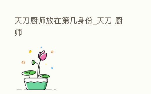 天刀廚師放在第幾身份_天刀 廚師