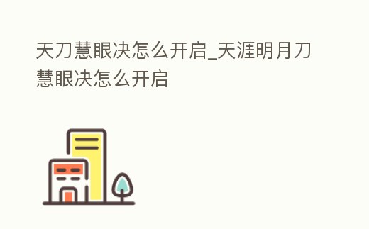 天刀慧眼決怎么開啟_天涯明月刀慧眼決怎么開啟