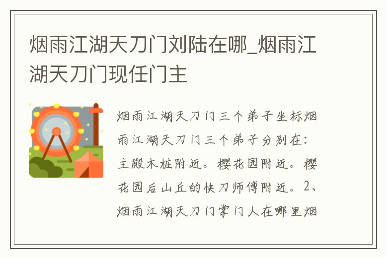 煙雨江湖天刀門劉陸在哪_煙雨江湖天刀門現任門主