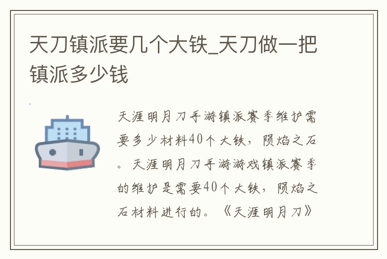 天刀鎮派要幾個大鐵_天刀做一把鎮派多少錢