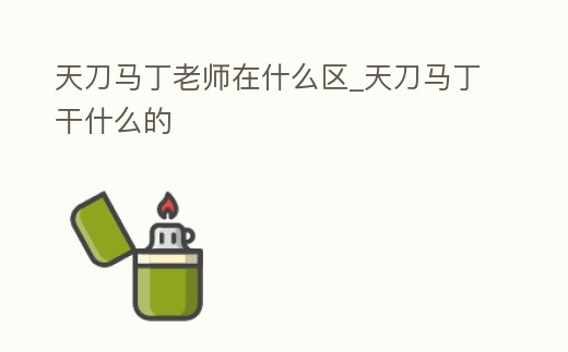 天刀馬丁老師在什么區_天刀馬丁干什么的