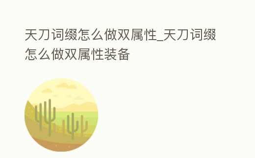 天刀詞綴怎么做雙屬性_天刀詞綴怎么做雙屬性裝備