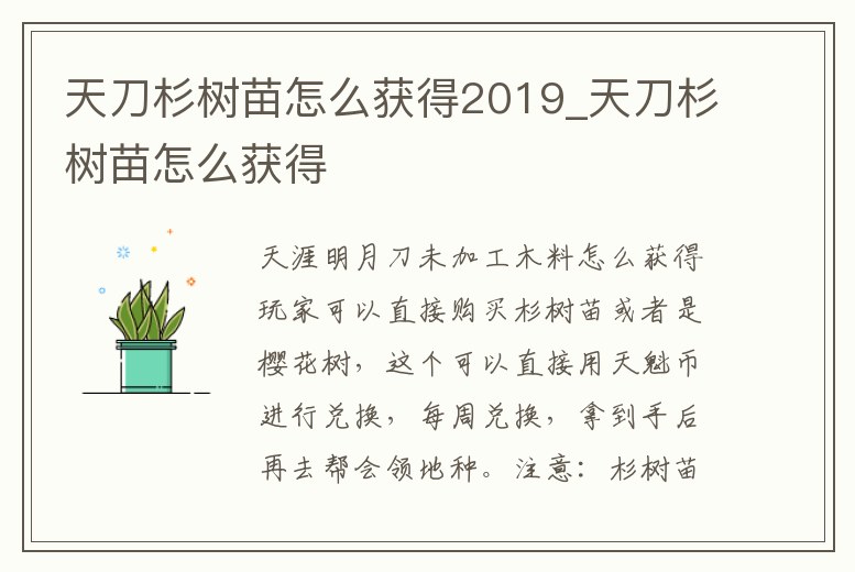 天刀杉樹苗怎么獲得2019_天刀杉樹苗怎么獲得