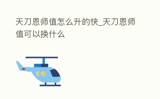 天刀恩師值怎么升的快_天刀恩師值可以換什么