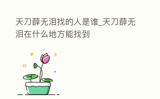 天刀薛無淚找的人是誰_天刀薛無淚在什么地方能找到
