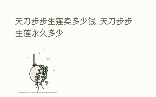 天刀步步生蓮賣多少錢_天刀步步生蓮永久多少