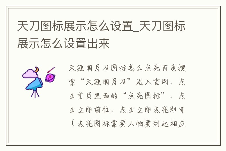 天刀圖標(biāo)展示怎么設(shè)置_天刀圖標(biāo)展示怎么設(shè)置出來