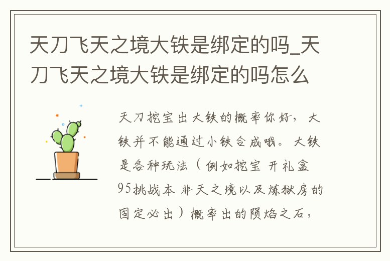 天刀飛天之境大鐵是綁定的嗎_天刀飛天之境大鐵是綁定的嗎怎么弄