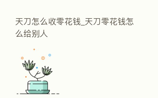 天刀怎么收零花錢_天刀零花錢怎么給別人