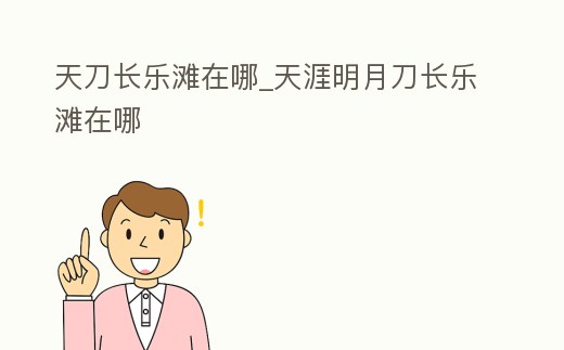 天刀長樂灘在哪_天涯明月刀長樂灘在哪