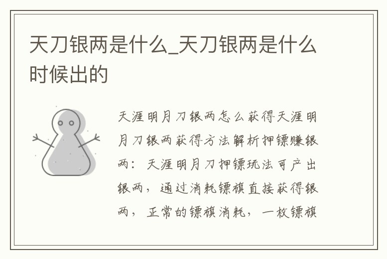 天刀銀兩是什么_天刀銀兩是什么時候出的