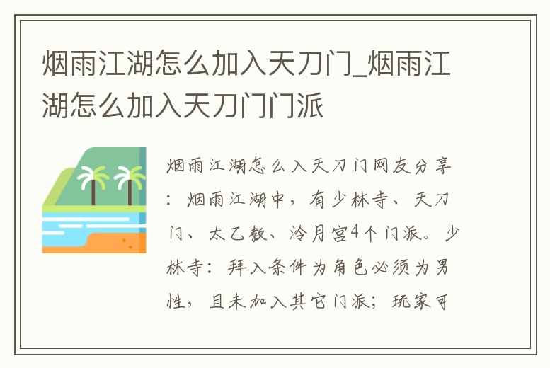 煙雨江湖怎么加入天刀門_煙雨江湖怎么加入天刀門門派
