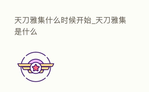 天刀雅集什么時候開始_天刀雅集是什么