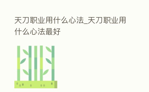 天刀職業用什么心法_天刀職業用什么心法最好