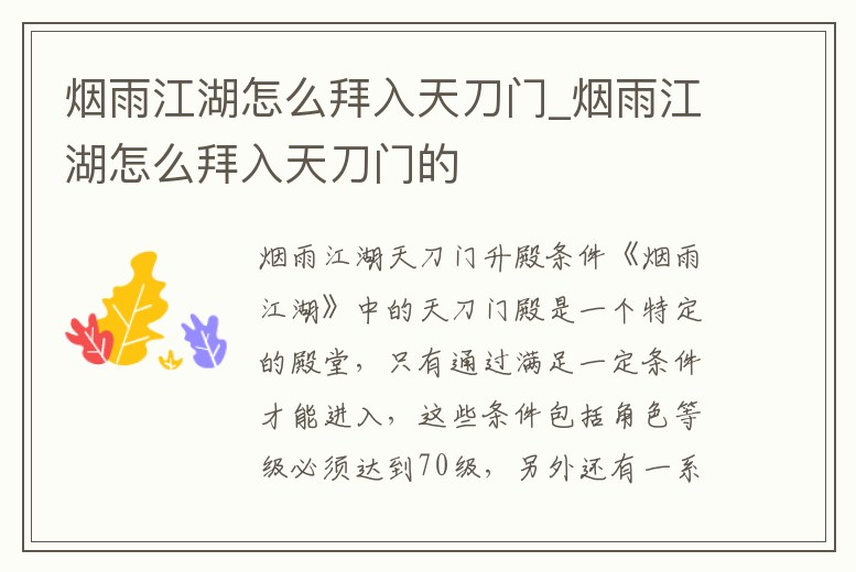 煙雨江湖怎么拜入天刀門_煙雨江湖怎么拜入天刀門的