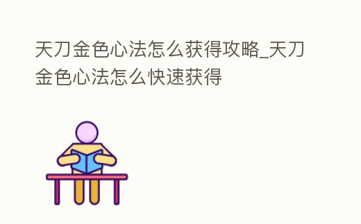 天刀金色心法怎么獲得攻略_天刀金色心法怎么快速獲得