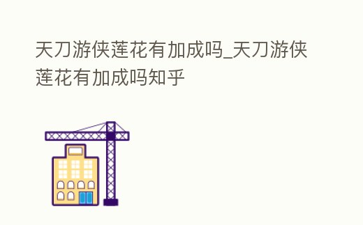 天刀游俠蓮花有加成嗎_天刀游俠蓮花有加成嗎知乎