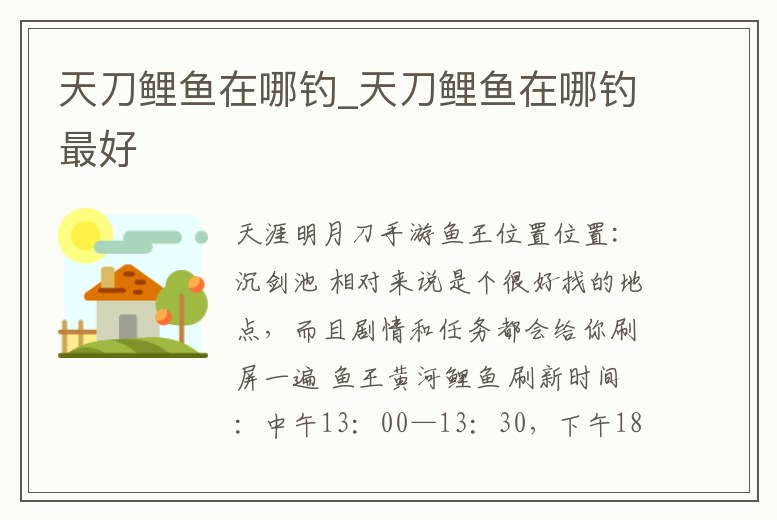 天刀鯉魚在哪釣_天刀鯉魚在哪釣最好