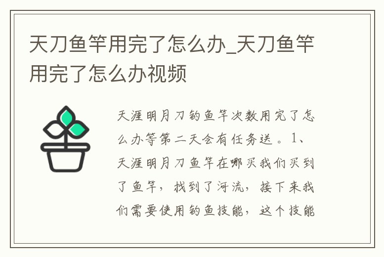 天刀魚竿用完了怎么辦_天刀魚竿用完了怎么辦視頻