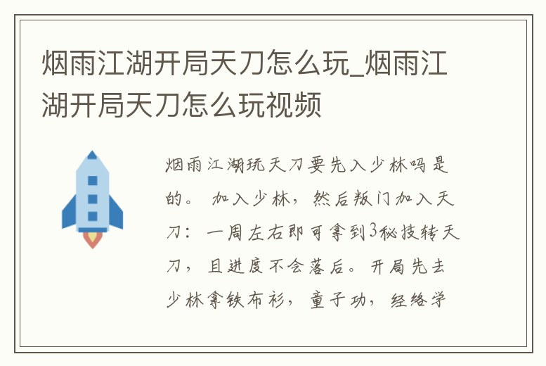 煙雨江湖開局天刀怎么玩_煙雨江湖開局天刀怎么玩視頻
