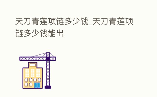 天刀青蓮項鏈多少錢_天刀青蓮項鏈多少錢能出