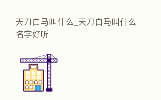 天刀白馬叫什么_天刀白馬叫什么名字好聽